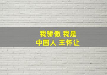 我骄傲 我是中国人 王怀让